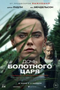 Дочь болотного царя (фильм, 2023)