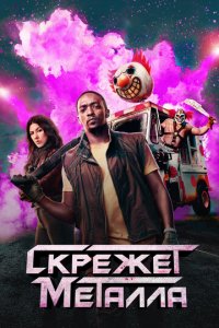 Скрежет металла 1-2 сезон (сериал, 2023)