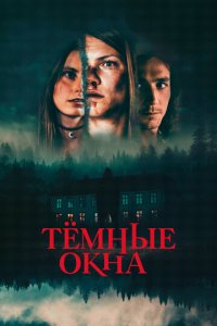 Тёмные окна (фильм, 2023)