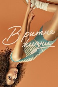 В ритме жизни 1-3 сезон (сериал, 2021)