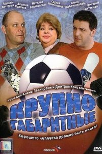 Крупногабаритные 1 сезон (фильм, 2005)