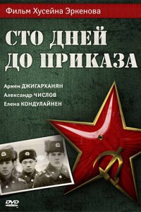 Сто дней до приказа (фильм, 1990)