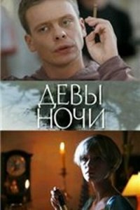 Девы ночи (фильм, 2007)