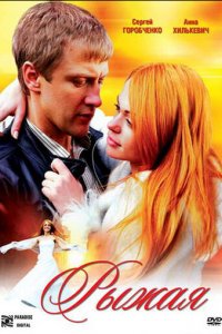 Рыжая (фильм, 2008)