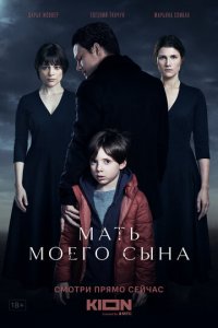 Мать моего сына (фильм, 2022)
