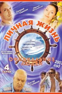 Личная жизнь официальных людей 1 сезон (фильм, 2003)