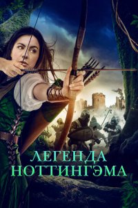 Приключения Девы Мэриан (фильм, 2022)