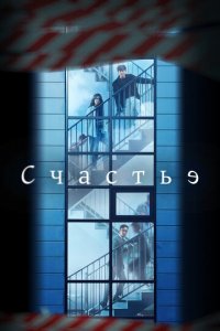 Счастье 1 сезон (сериал, 2021)