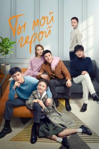 Ты мой герой 1 сезон (сериал, 2021)