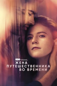 Жена путешественника во времени 1 сезон (сериал, 2022)