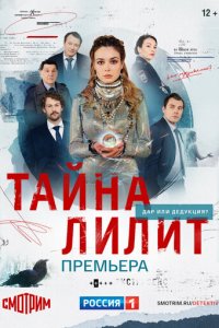  Тайна Лилит 1 сезон (сериал, 2021)