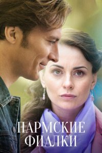 Пармские фиалки 1 сезон (сериал, 2023)