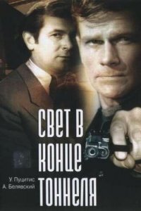 Свет в конце тоннеля (фильм, 1974)