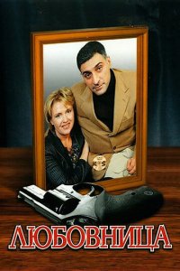 Любовница 1 сезон (сериал, 2005)