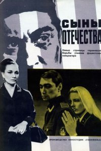 Сыны отечества (фильм, 1968)