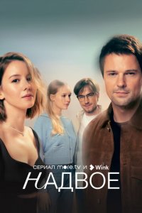 Надвое 1 сезон (сериал, 2022)