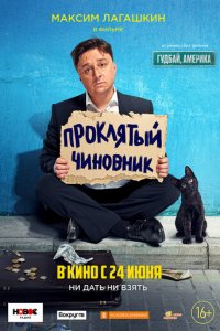 Проклятый чиновник (фильм, 2021)