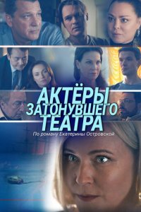 Актеры затонувшего театра 1 сезон (фильм, 2020)