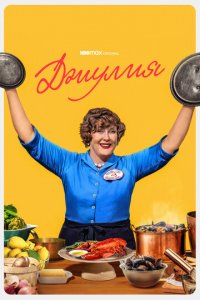 Джулия 1-2 сезон (сериал, 2022)