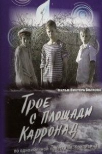 Трое с площади Карронад 1 сезон (сериал, 2008)