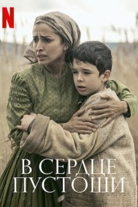 В сердце пустоши (фильм, 2021)