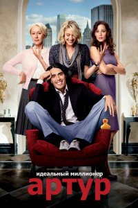 Артур. Идеальный миллионер (фильм, 2011)