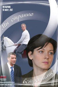 Мы странно встретились (фильм, 2008)