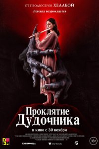 Проклятие дудочника (фильм, 2023)