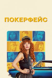 Покерфейс 1-2 сезон (сериал, 2023)
