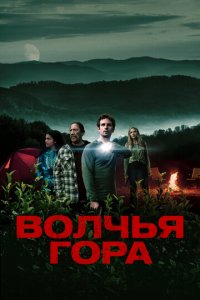 Волчья гора (фильм, 2022)