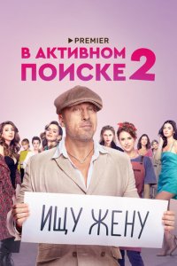 В активном поиске 1-2 сезон (сериал, 2021)