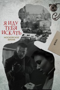 Я иду тебя искать 1-10 сезон (сериал, 2021)