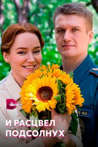 И расцвел подсолнух 1 сезон (сериал, 2021)