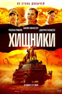 Хищники (фильм, 2021)