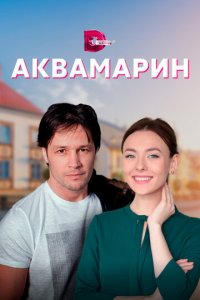 Аквамарин 1 сезон (сериал, 2021)