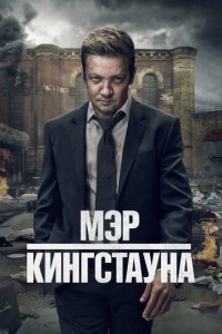 Мэр Кингстауна 1-3 сезон (сериал, 2021)