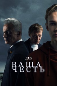 Ваша честь 1 сезон (сериал, 2021)
