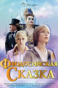 Феодосийская сказка (фильм, 2021)