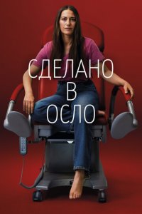 Сделано в Осло 1 сезон (сериал, 2022)