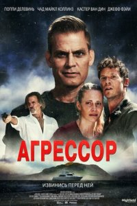 Агрессор (фильм, 2022)