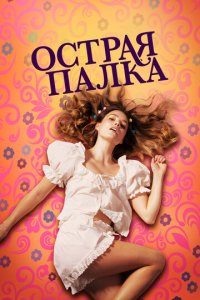 Острая палка (фильм, 2022)