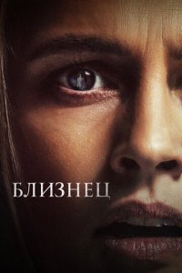 Близнец (фильм, 2022)