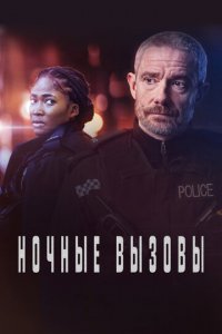 Ночные вызовы 1-2 сезон (сериал, 2021)