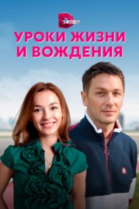Уроки жизни и вождения 1 сезон (сериал, 2021)