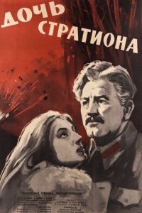 Дочь Стратиона (фильм, 1964)