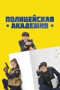 Полицейская академия 1 сезон (сериал, 2021)