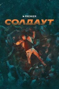 Солдаут 1 сезон (сериал, 2021)