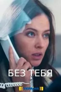 Без тебя 1 сезон (сериал, 2021)