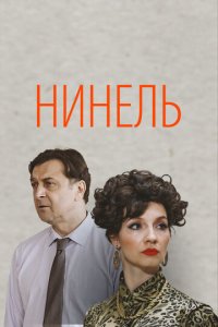 Нинель 1 сезон (сериал, 2023)