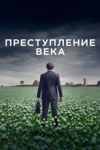 Преступление века 1 сезон (сериал, 2021)